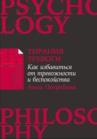 Тирания тревоги. Как избавиться от тревожности и беспокойства