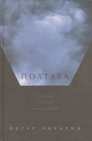 Полтава. Рассказ о гибели одной армии