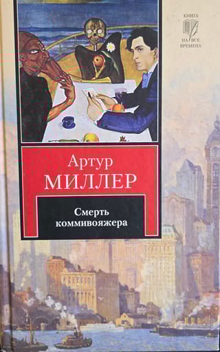 Человек, которому так везло. Все мои сыновья. Смерть коммивояжера