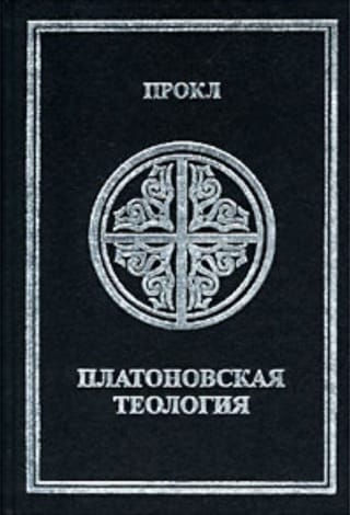 Платоновская теология