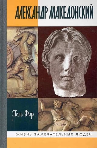 Александр Македонский