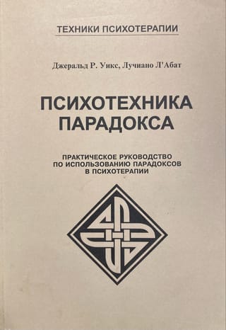 Психотехника парадокса. Практическое руководство по использованию парадоксов в психотерапии