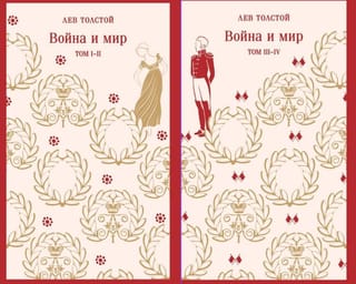 Война и мир. В 2 томах