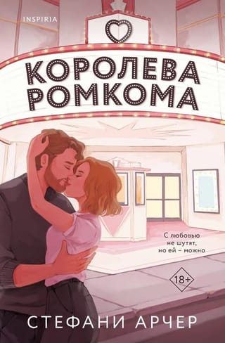 Королева ромкома
