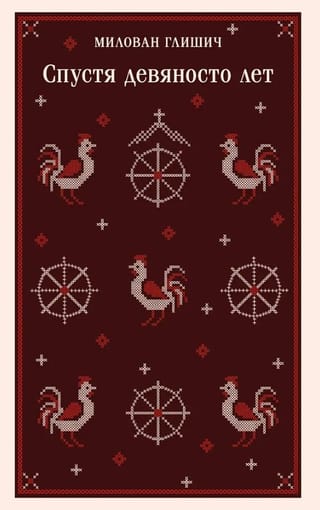 Спустя девяносто лет