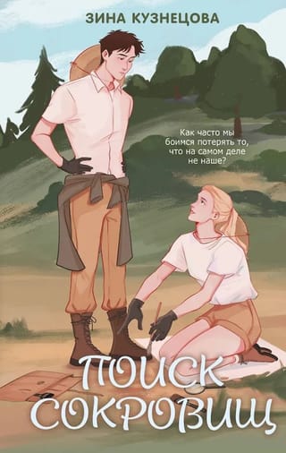 Поиск сокровищ