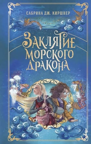 Заклятие морского дракона