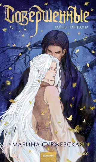 Совершенные. Тайны Пантеона