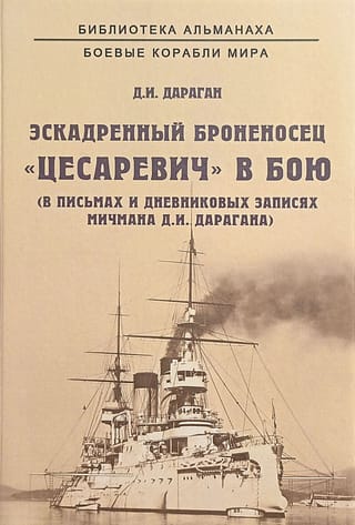 Эскадренный броненосец «Цесаревич» в бою. В письмах и дневниковых записях мичмана Д.И. Дарагана