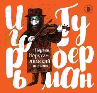 Первый Иерусалимский дневник