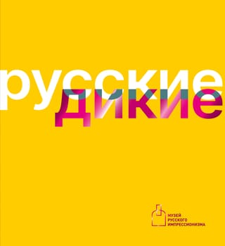 Русские дикие. Каталог выставки