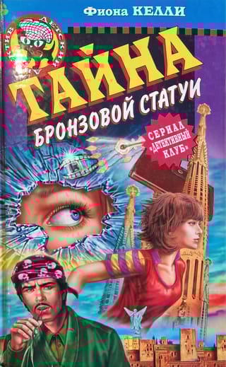 Тайна бронзовой статуи