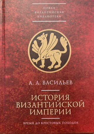 История Византийской империи. Время до Крестовых походов (до 1081 г.)