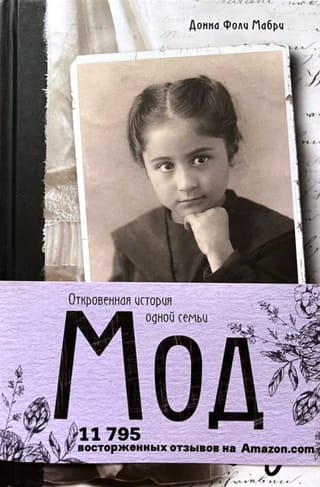 Мод. Откровенная история одной семьи