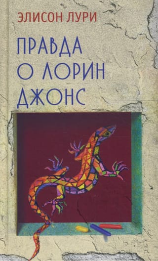 Правда о Лорин Джонс