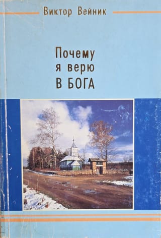 Почему я верю в Бога. Исследование проявлений духовного мира