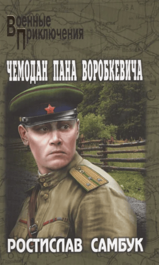 Чемодан пана Воробкевича