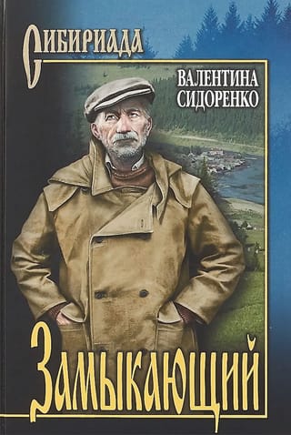 Замыкающий