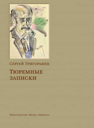 Тюремные записки