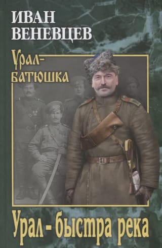 Урал - быстра река