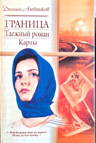 Граница. Таежный роман. Карты