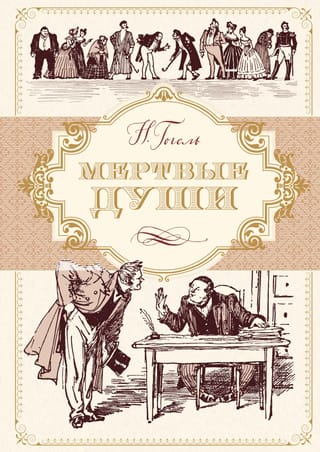 Мертвые души