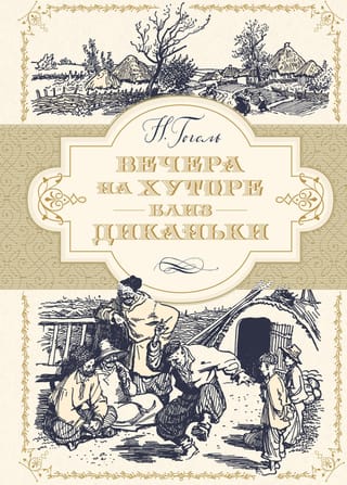 Вечера на хуторе близь Диканьки