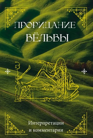 Прорицание вёльвы: интерпретации и комментарии