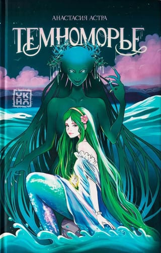 Темноморье