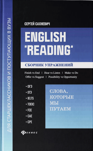 English «Reading». Слова, которые мы путаем. Сборник упражнений