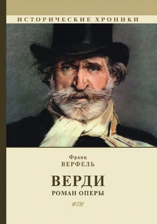 Верди. Роман оперы