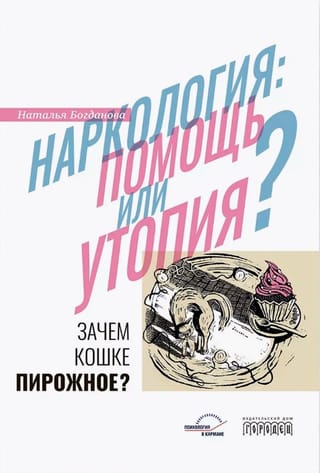 Наркология: помощь или утопия? Зачем кошке пирожное?