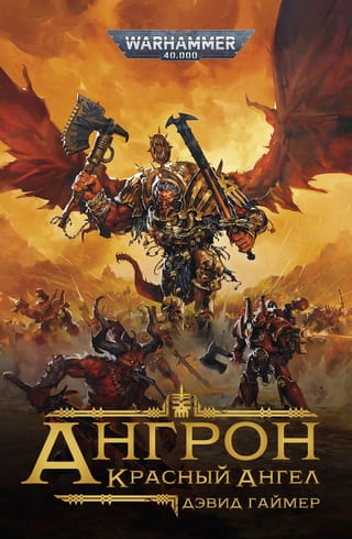 Ангрон. Красный Ангел