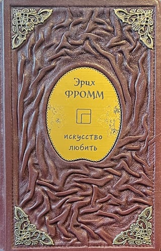 Искусство любить