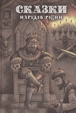 Сказки народов России. Том 2