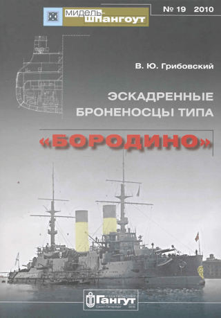 Эскадренные броненосцы типа «Бородино»