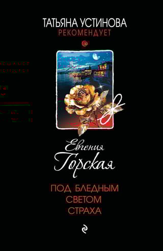 Под бледным светом страха