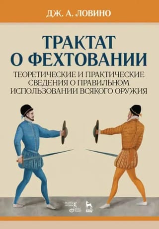 Трактат о фехтовании. Теоретические и практические сведения о правильном использовании всякого оружия