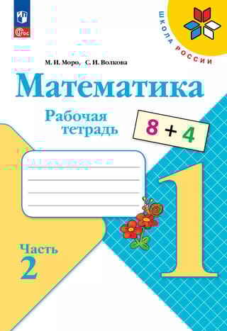 Математика. 1 класс. Рабочая тетрадь. 2 часть