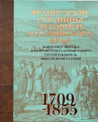 Французские страницы летописи Уссурийского края (1709-1855)