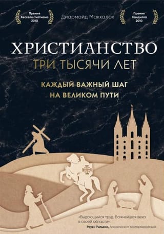 Христианство. Три тысячи лет