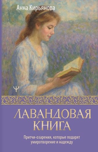 Лавандовая книга. Притчи-озарения, которые подарят умиротворение и надежду