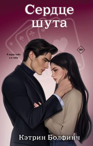 Сердце шута