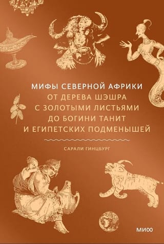 Мифы Северной Африки. От дерева Шэшра с золотыми листьями до богини Танит и египетских подменышей