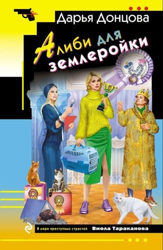 Алиби для землеройки