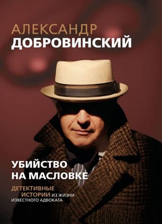 Убийство на Масловке. Детективные истории из жизни известного адвоката