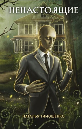 Ненастоящие