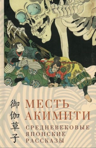 Месть Акимити. Средневековые японские рассказы