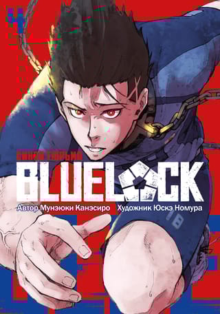 Blue lock: Синяя тюрьма. Книга 4