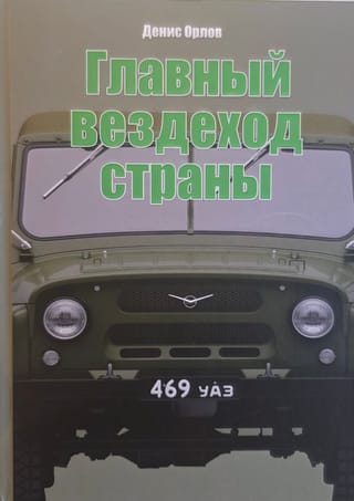 Главный вездеход страны. УАЗ-469